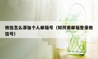 微信怎么添加个人邮箱号（如何用邮箱登录微信号）