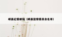 岷县纪委邮箱（岷县监察委员会名单）