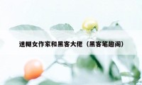 迷糊女作家和黑客大佬（黑客笔趣阁）