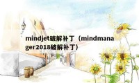 mindjet破解补丁（mindmanager2018破解补丁）