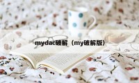 mydac破解（my破解版）