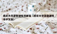 悉尼大学录取通知书邮箱（悉尼大学录取通知书中文版）