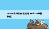 win10自带的邮箱应用（win10邮箱软件）