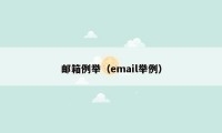 邮箱例举（email举例）