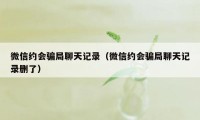 微信约会骗局聊天记录（微信约会骗局聊天记录删了）