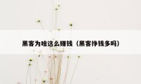 黑客为啥这么赚钱（黑客挣钱多吗）