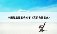 中国能雇黑客吗知乎（真的有黑客么）