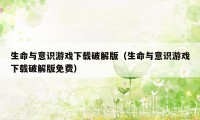 生命与意识游戏下载破解版（生命与意识游戏下载破解版免费）