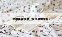 举报黑客状书（网络黑客举报）