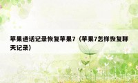 苹果通话记录恢复苹果7（苹果7怎样恢复聊天记录）