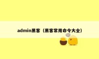 admin黑客（黑客常用命令大全）