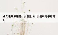 永久电子邮箱是什么意思（什么是叫电子邮箱）