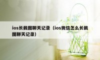 ios长截图聊天记录（ios微信怎么长截图聊天记录）