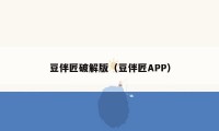 豆伴匠破解版（豆伴匠APP）