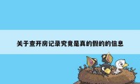 关于查开房记录究竟是真的假的的信息