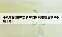 手机黑客模拟攻击软件软件（模拟黑客软件手机下载）