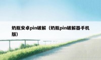 奶瓶安卓pin破解（奶瓶pin破解器手机版）