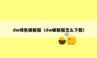 dw绿色破解版（dw破解版怎么下载）