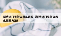 新房进门见假山怎么破解（新房进门见假山怎么破解方法）