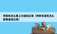 传真机怎么看上次通话记录（传真电话机怎么查看通话记录）