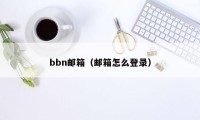 bbn邮箱（邮箱怎么登录）