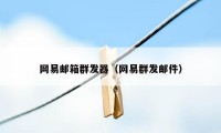 网易邮箱群发器（网易群发邮件）