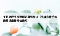 手机克隆手机通话记录和短信（手机克隆手机通话记录和短信通知）