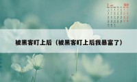 被黑客盯上后（被黑客盯上后我暴富了）