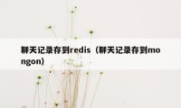 聊天记录存到redis（聊天记录存到mongon）