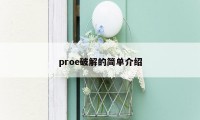 proe破解的简单介绍