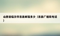 山西省临汾市吉县邮箱多少（吉县广播局电话）