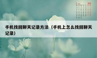 手机找回聊天记录方法（手机上怎么找回聊天记录）