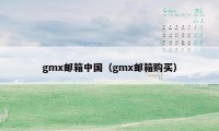 gmx邮箱中国（gmx邮箱购买）