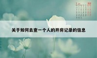 关于如何去查一个人的开房记录的信息