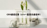 CRV通话记录（crv一直显示通话中）