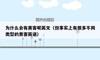 为什么会有黑客呢英文（但事实上有很多不同类型的黑客英语）