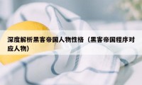 深度解析黑客帝国人物性格（黑客帝国程序对应人物）