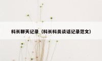 科长聊天记录（科长科员谈话记录范文）