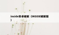 inside安卓破解（INSIDE破解版）