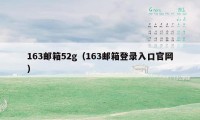 163邮箱52g（163邮箱登录入口官网）