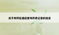 关于如何在酒店查询开房记录的信息