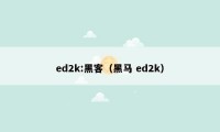 ed2k:黑客（黑马 ed2k）