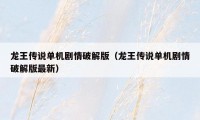 龙王传说单机剧情破解版（龙王传说单机剧情破解版最新）