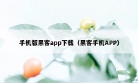 手机版黑客app下载（黑客手机APP）