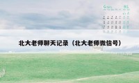 北大老师聊天记录（北大老师微信号）