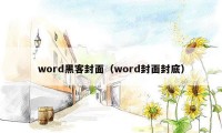 word黑客封面（word封面封底）