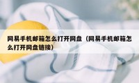 网易手机邮箱怎么打开网盘（网易手机邮箱怎么打开网盘链接）