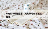 english邮箱登录（英文账号邮箱怎么登录）