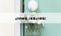 git的邮箱（查看git邮箱）