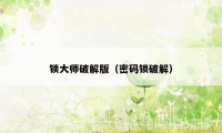 锁大师破解版（密码锁破解）